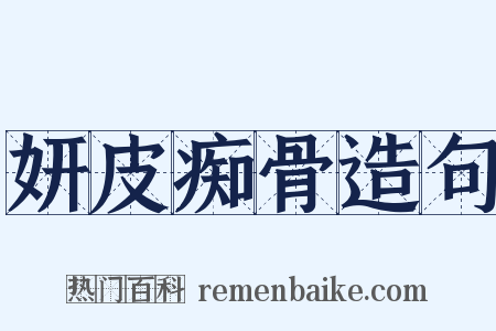 妍皮痴骨造句是什么意思的图片